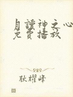 月读神之心台剧免费播放