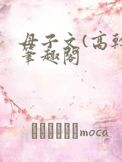母子文(高干)笔趣阁