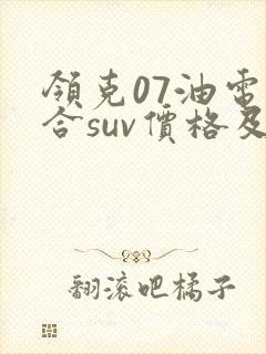 领克07油电混合suv价格及图片