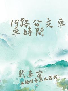19路公交车发车时间