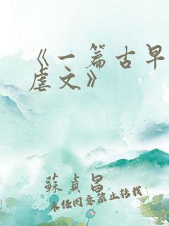 《一篇古早狗血虐文》