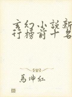 玄幻小说新书排行榜前十名