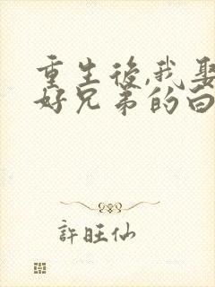 重生后,我娶了好兄弟的白月光
