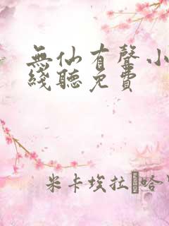 无仙有声小说在线听免费