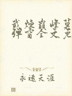 武炼巅峰莫默无弹窗全文免费阅读