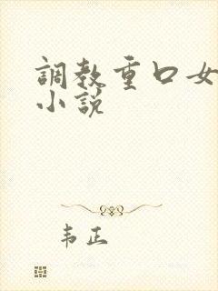 调教重口女母狗小说