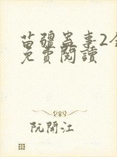 苗疆蛊事2全文免费阅读