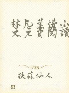 林凡叶惜小说全文免费阅读完整版