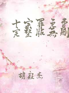 十宗罪免费阅读完整版无删减