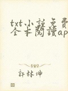 txt小说免费全本阅读app
