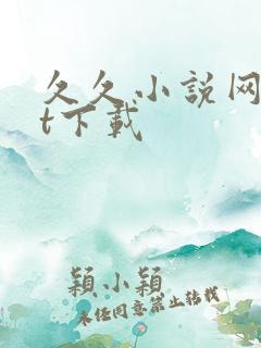 久久小说网txt下载