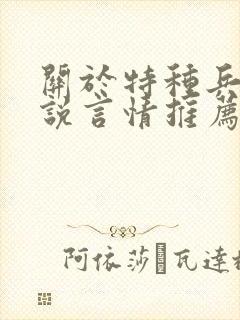 关于特种兵的小说言情推荐