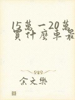 15万一20万买什么车最好
