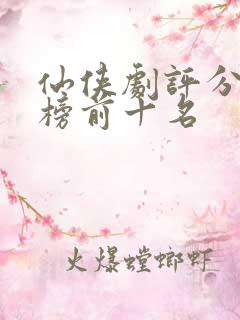 仙侠剧评分排行榜前十名
