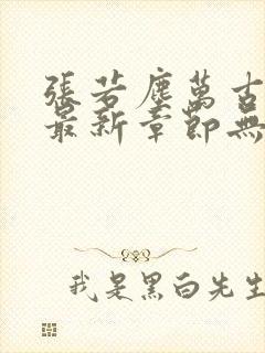 张若尘万古神帝最新章节无弹窗