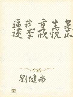 逼我重生是吧程逐李欣悦正版小说