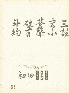 斗破苍穹三年之约有声小说免费听