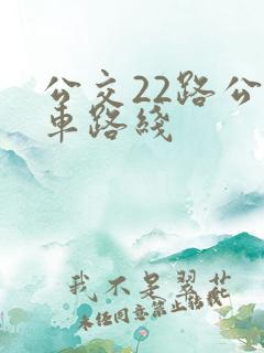 公交22路公交车路线 公交22路公交车路线