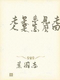 老是梦见老婆偷人是怎么回事