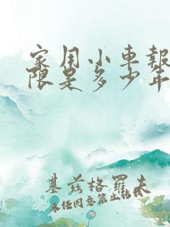 家用小车报废年限是多少年