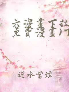 六漫画下拉式(免费漫画)下载