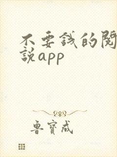 不要钱的阅读小说app