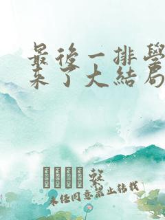 最后一排学生回来了大结局 最后一排学生回来了大结局