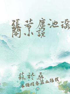张若尘池瑶笔趣阁小说