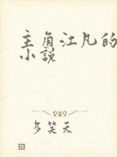 主角江凡的玄幻小说