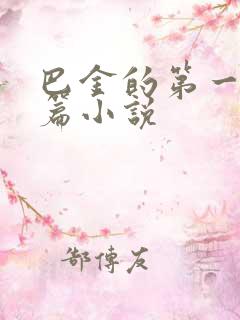 巴金的第一部长篇小说