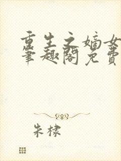 重生之嫡女祸妃笔趣阁免费阅读