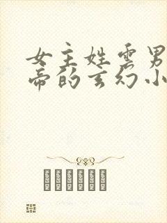 女主姓云男主姓帝的玄幻小说