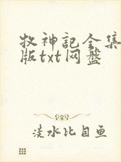 牧神记全集精校版txt网盘