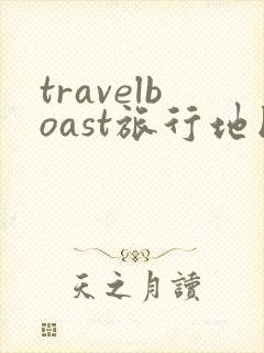 travelboast旅行地图app下载安卓