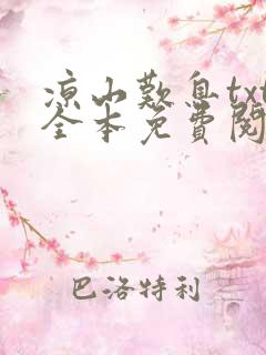 凉山叹息txt全本免费阅读