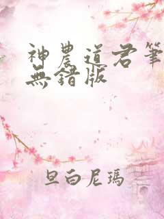 神农道君笔趣阁无错版