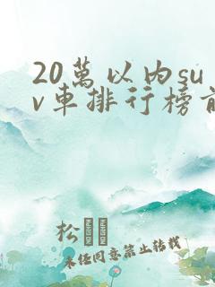 20万以内suv车排行榜前十名