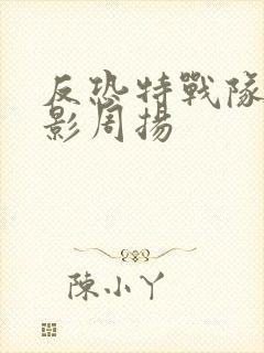 反恐特战队之猎影周扬