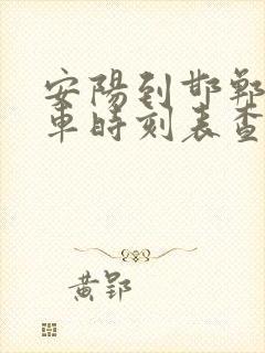 安阳到邯郸的火车时刻表查询