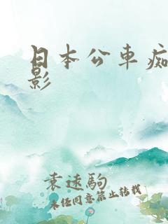 日本公车痴汉电影 日本公车痴汉电影
