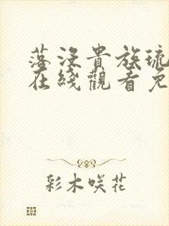 落没贵族琉璃川在线观看免费全集高清