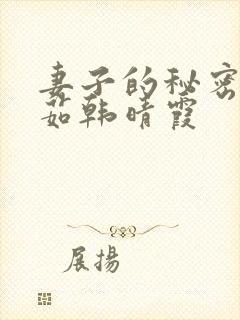 妻子的秘密林雅茹韩晴霞 妻子的秘密林雅茹韩晴霞