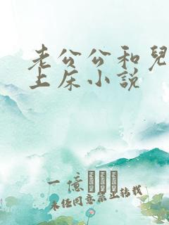 老公公和儿媳妇上床小说