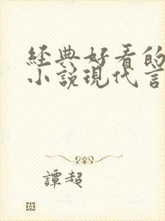 经典好看的高干小说现代言情