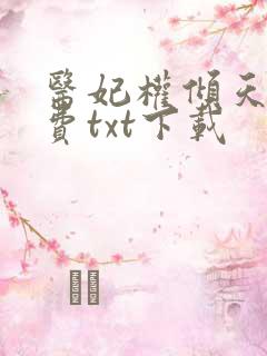 医妃权倾天下免费txt下载