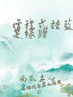 增程式挂蓝牌还是绿牌