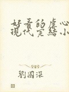 好看的虐心言情现代完结小说 好看的虐心言情现代完结小说