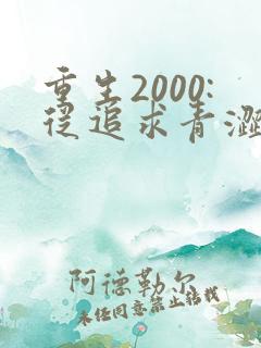 重生2000:从追求青涩校花同桌开始听书全本 重生2000:从追求青涩校花同桌开始听书全本