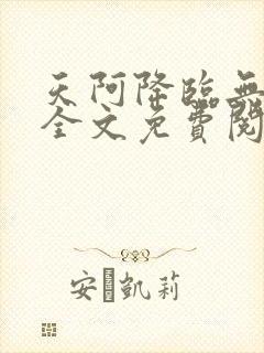 天阿降临无弹窗全文免费阅读