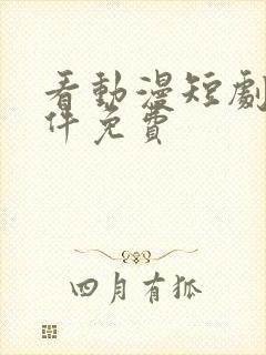 看动漫短剧的软件免费